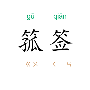 箛签