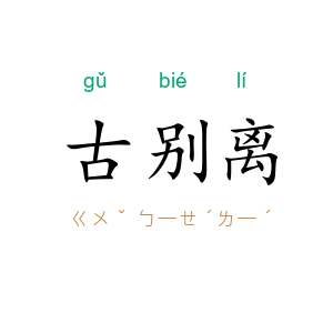 古别离