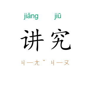 讲究