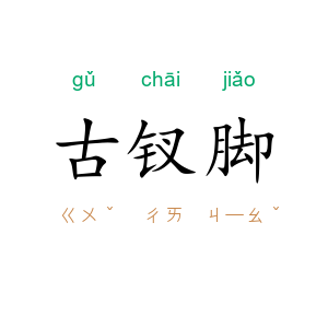 古钗脚