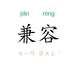 兼容
