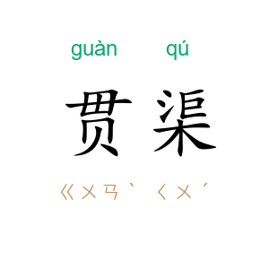贯渠