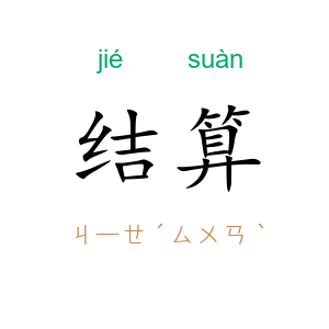 结算