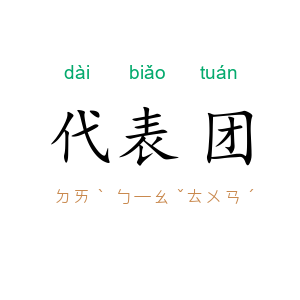 代表团