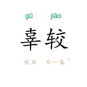 辜较
