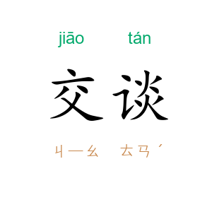 交谈