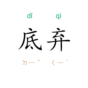 底弃