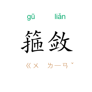 箍敛