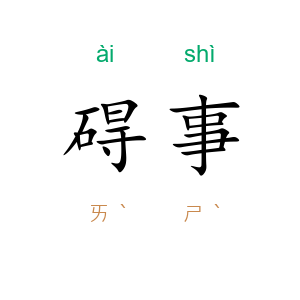 碍事