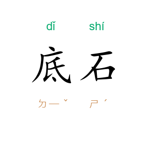 底石