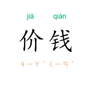 价钱