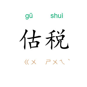 估税