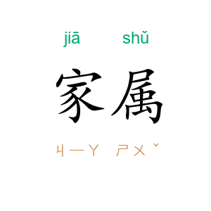 家属