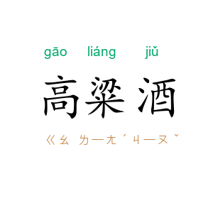 高粱酒