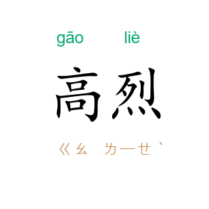 高烈