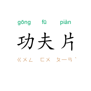 功夫片