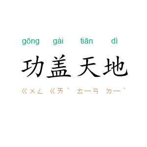 功盖天地