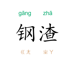 钢渣
