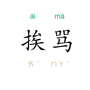 挨骂