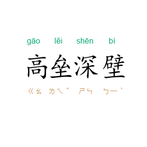 高垒深壁