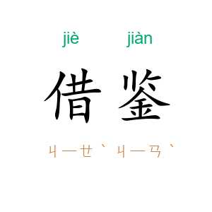 借鉴