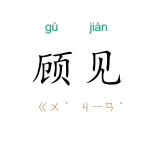 顾见