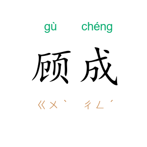 顾成