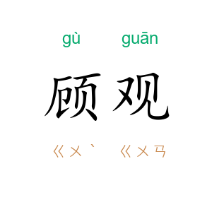 顾观