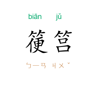 箯筥