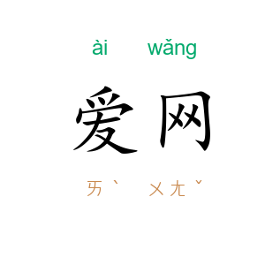 爱网