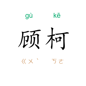 顾柯