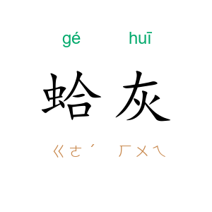 蛤灰