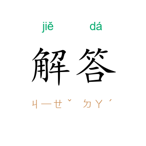 解答