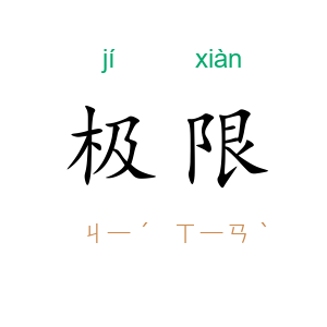 极限