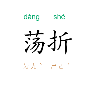 荡折