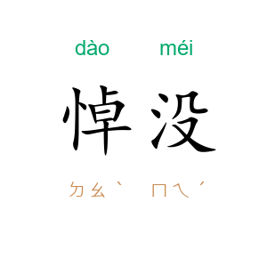 悼没