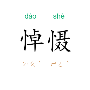悼慑
