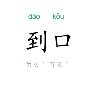 到口