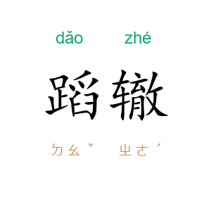 蹈辙