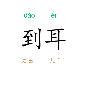 到耳