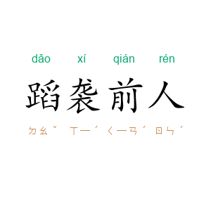 蹈袭前人