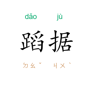 蹈据