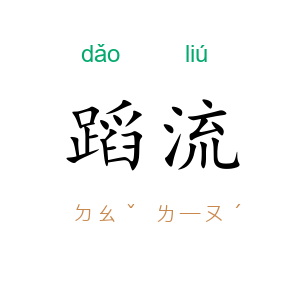 蹈流