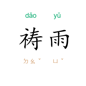 祷雨