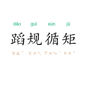 蹈规循矩
