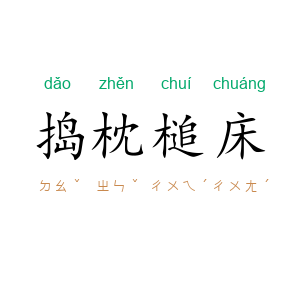 捣枕槌床