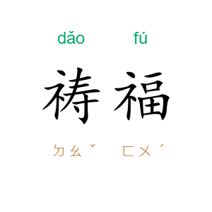 祷福