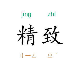 精致