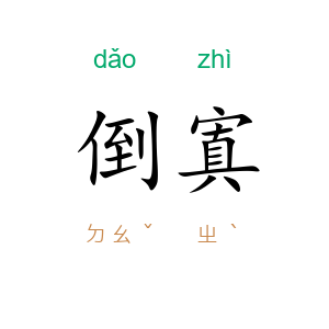倒寘