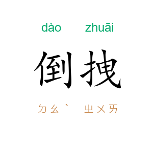 倒拽
